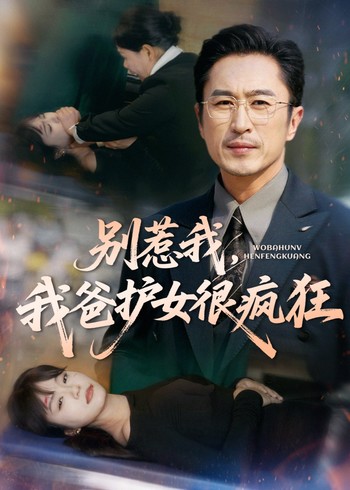 别惹我我爸护女很疯狂封面图