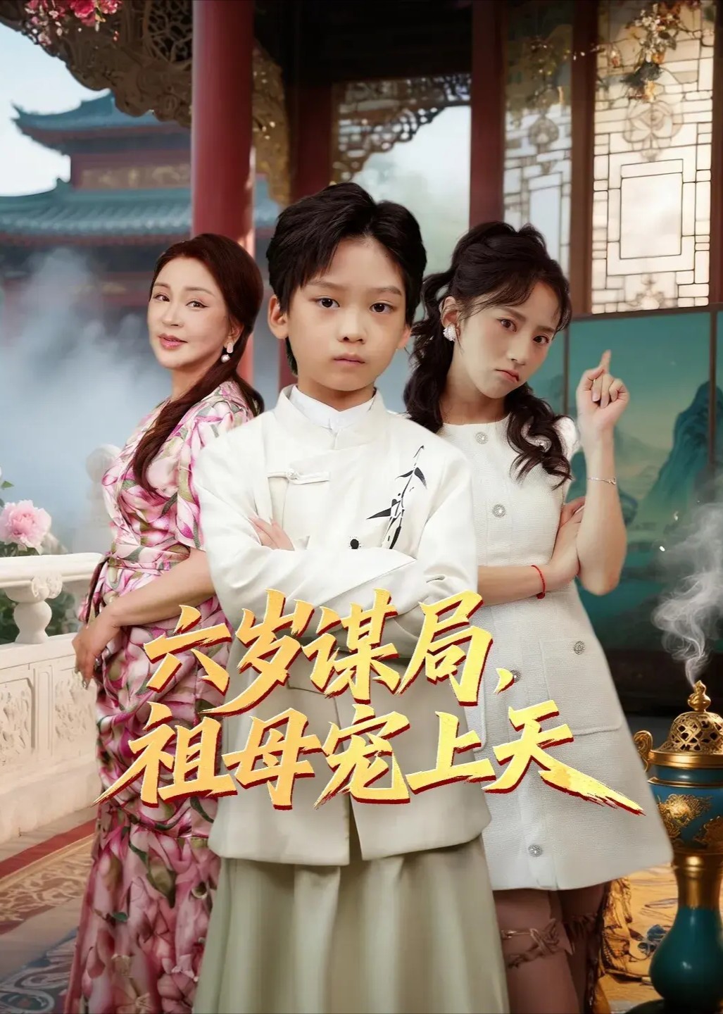 六岁谋局，祖母宠上天封面图