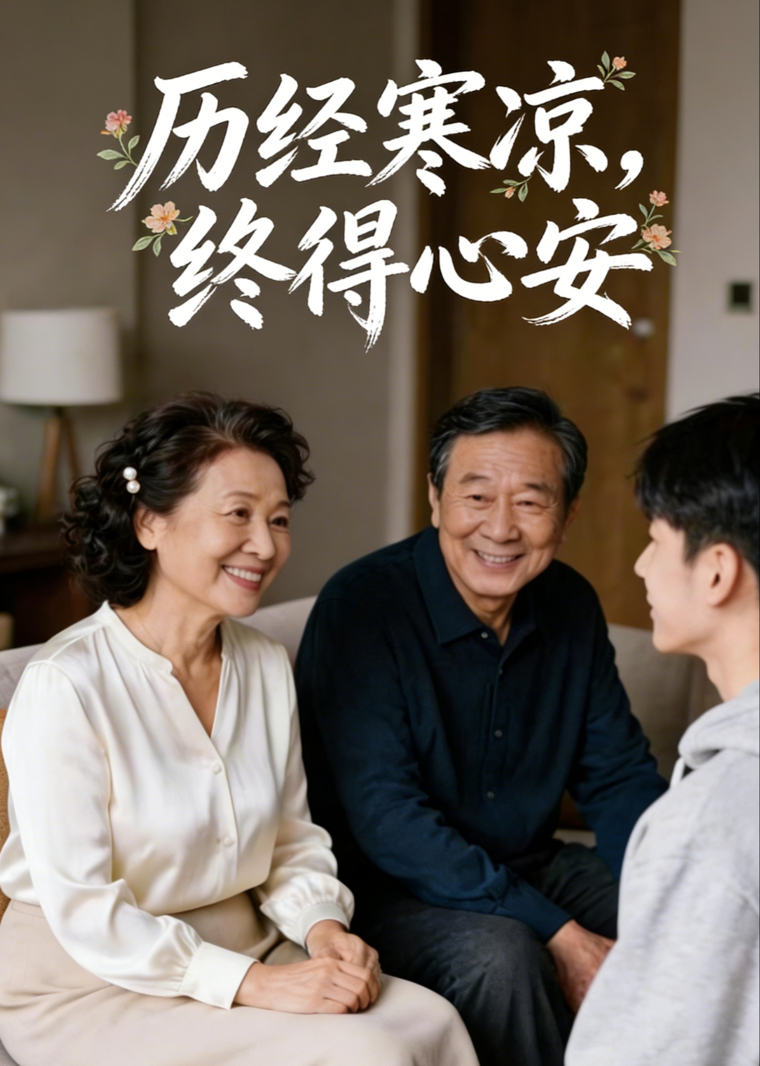 历经寒凉，终得心安