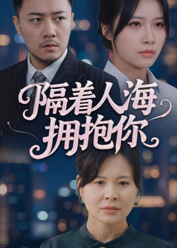 隔着人海拥抱你封面图