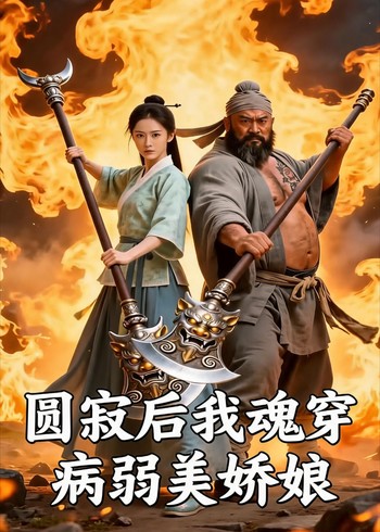 圆寂后我魂穿病弱美娇娘封面图
