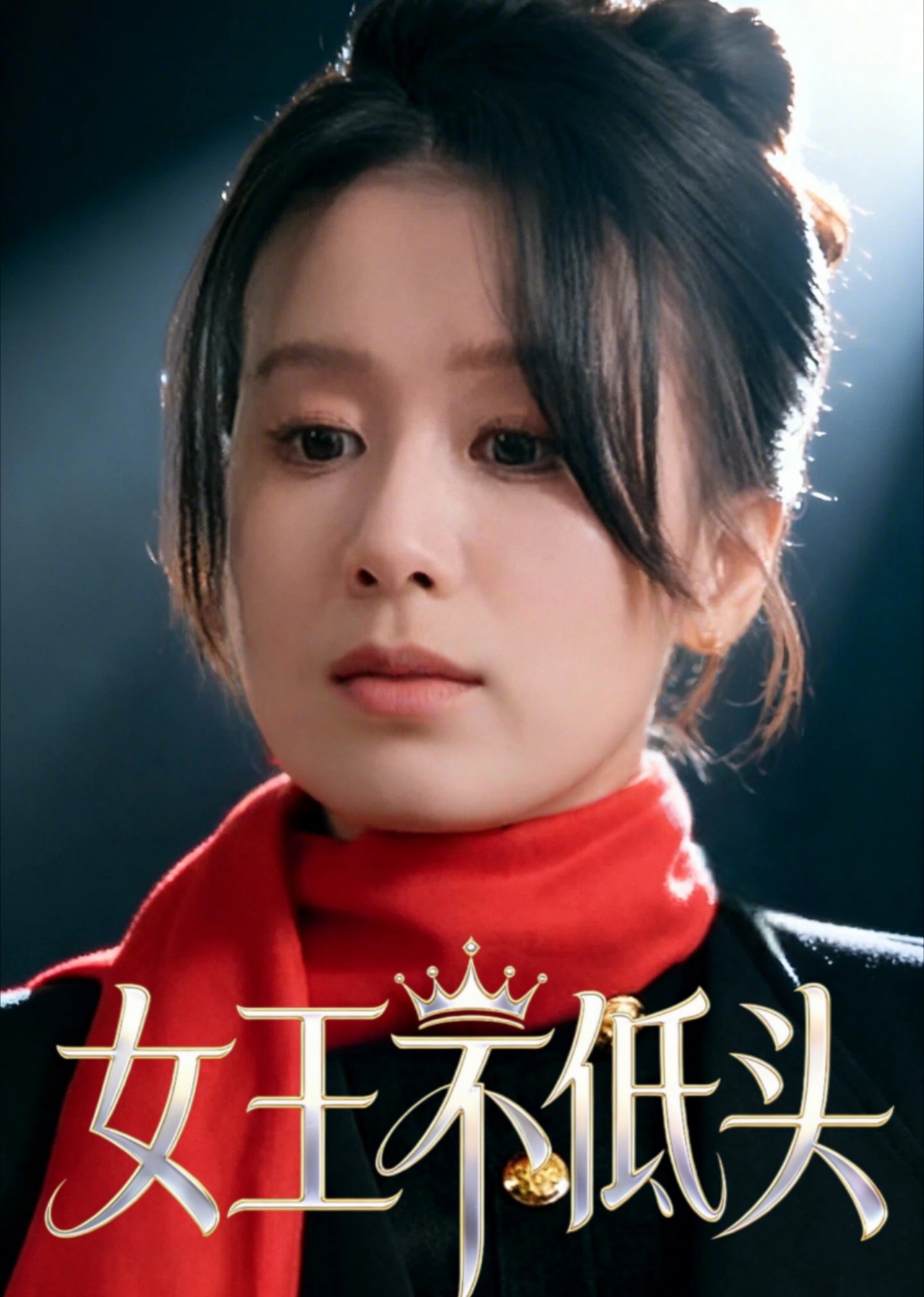 女王不低头