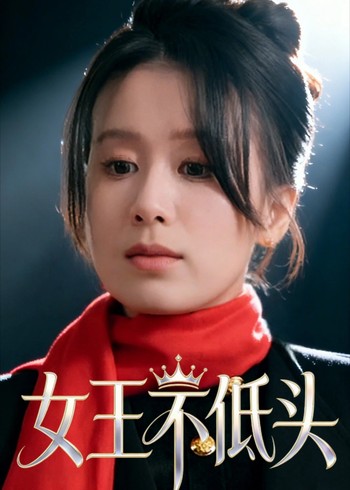 女王不低头封面图
