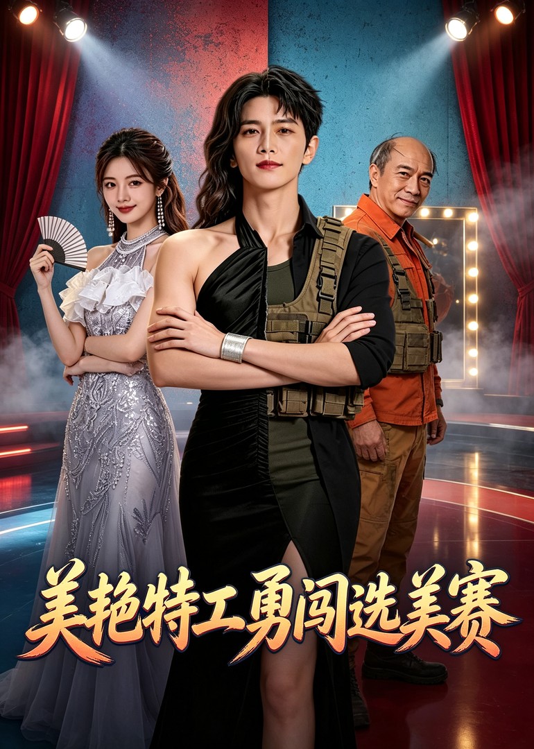 美艳特工勇闯选美赛封面图