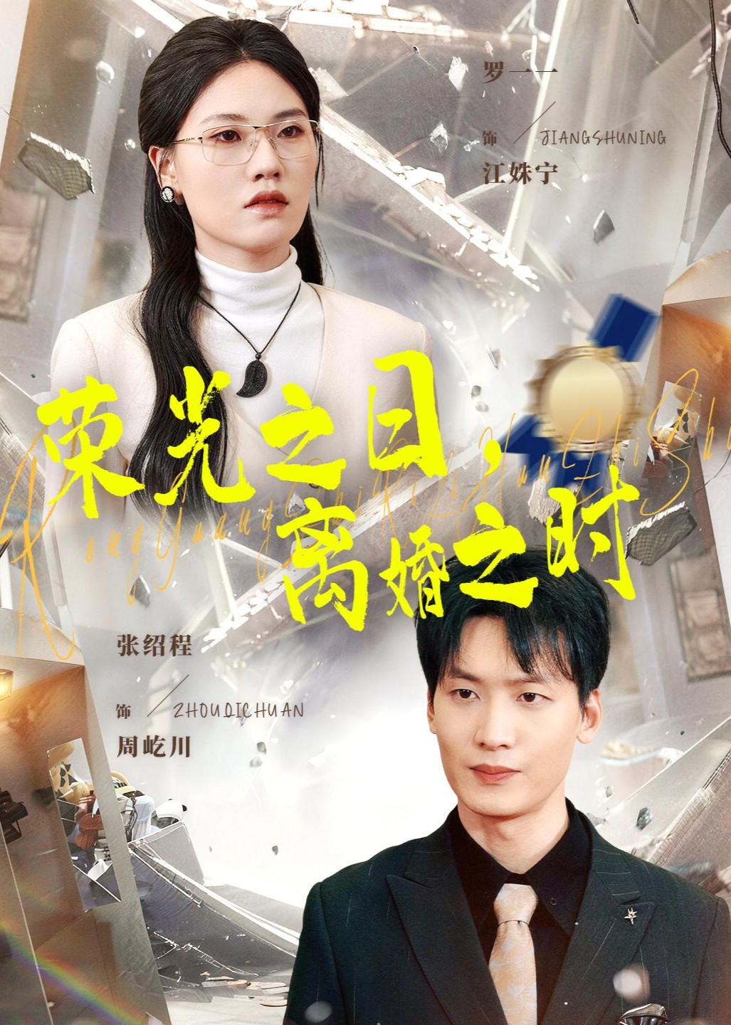 荣光之日，离婚之时