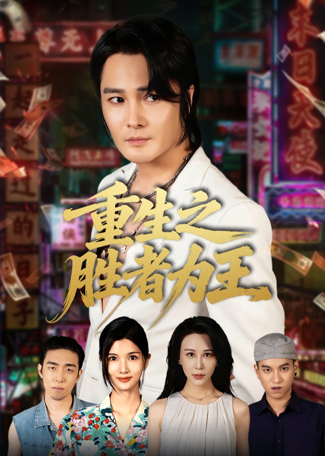 重生之胜者为王