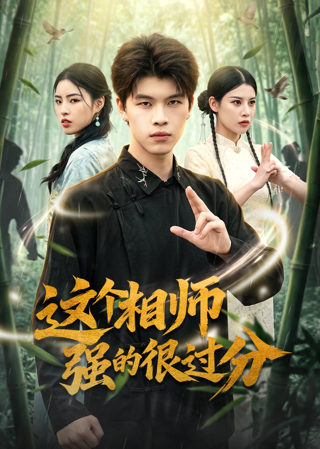 这个相师强的很过分封面图
