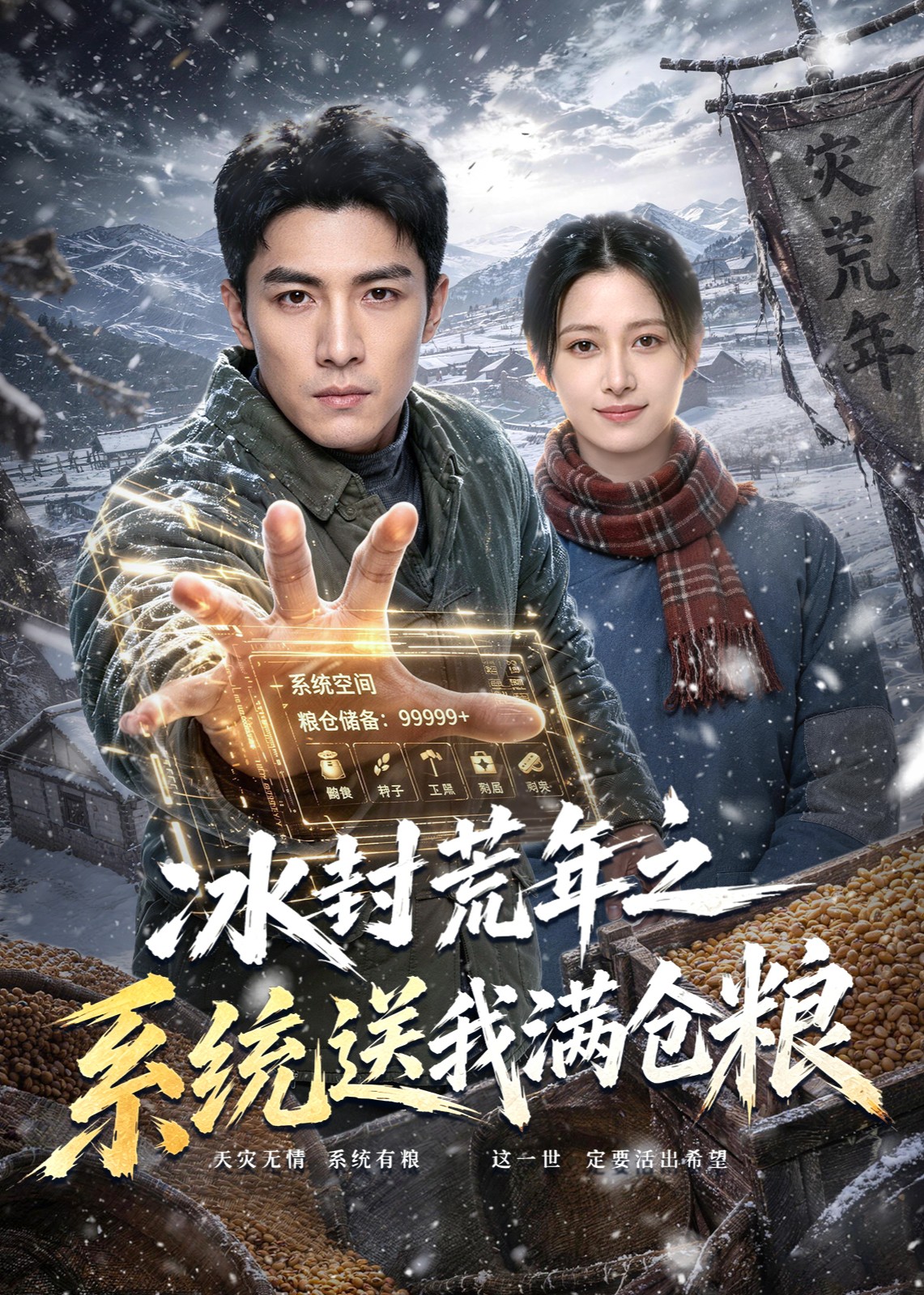 冰封荒年之系统送我满仓粮
