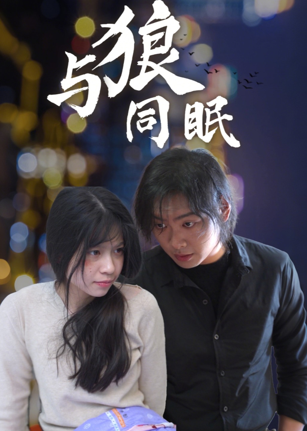 与狼同眠封面图