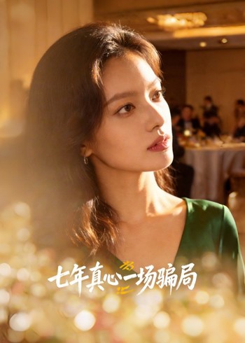 七年真心一场骗局封面图