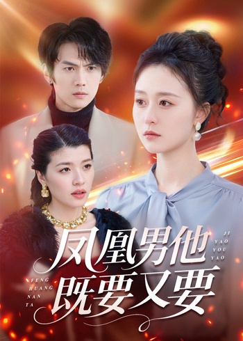 凤凰男他既要又要封面图