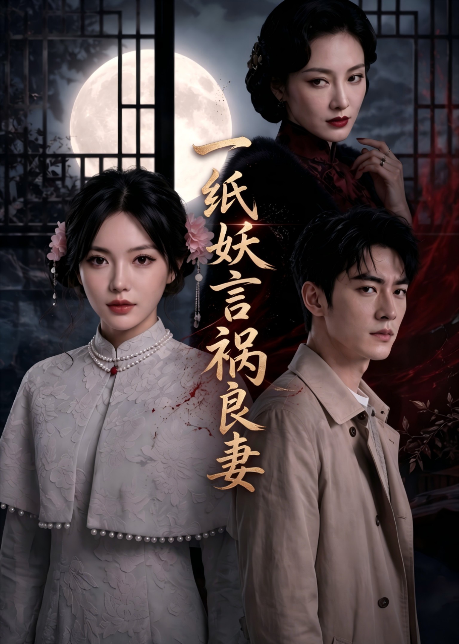 一纸妖言祸良妻