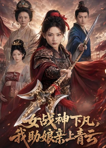 女战神下凡我送娘亲上青云
