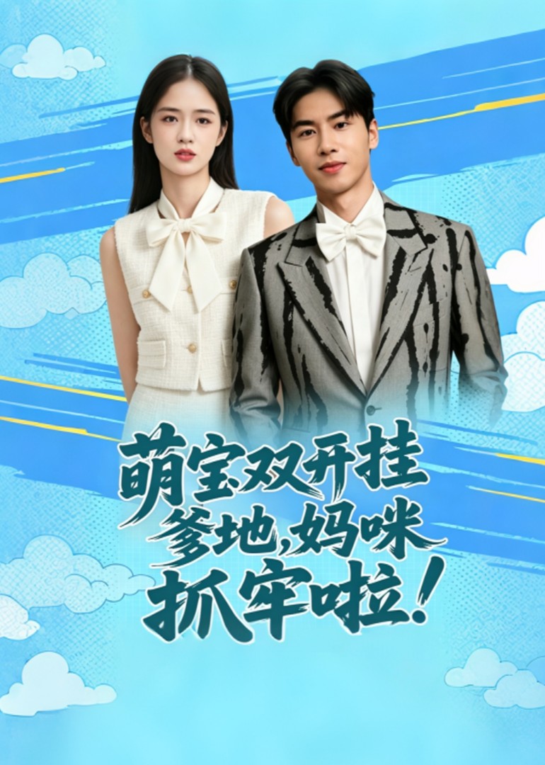 萌宝双开挂：爹地，妈咪抓牢啦！