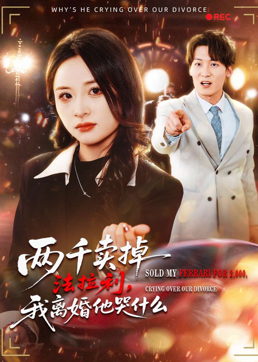两千卖掉法拉利，我离婚他哭什么封面图