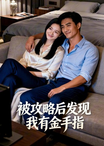 被攻略后发现我有金手指封面图