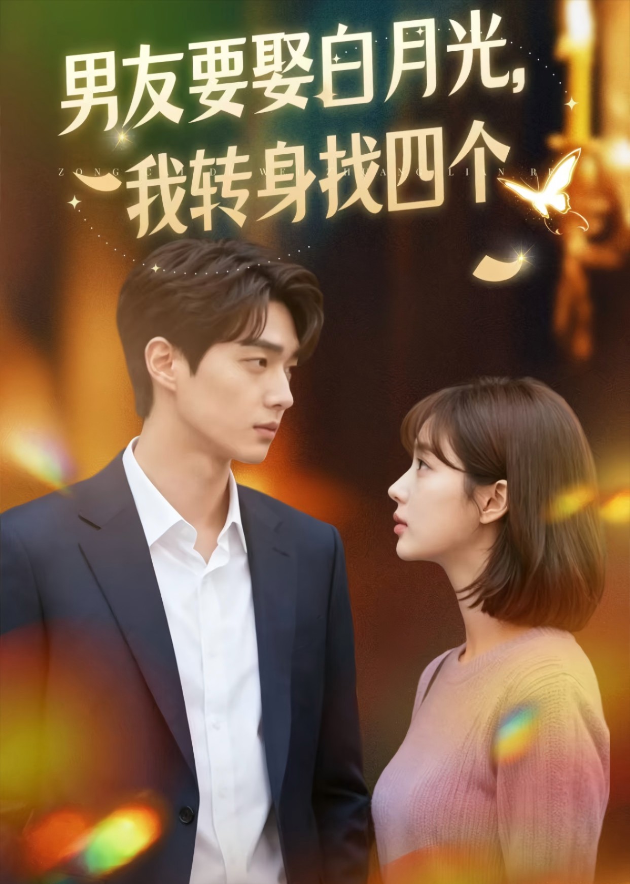 男友要娶白月光，我转身找四个封面图