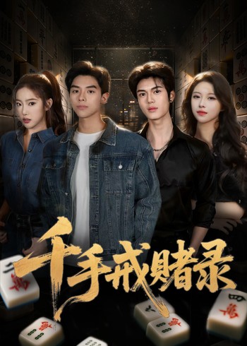 千手戒赌录封面图