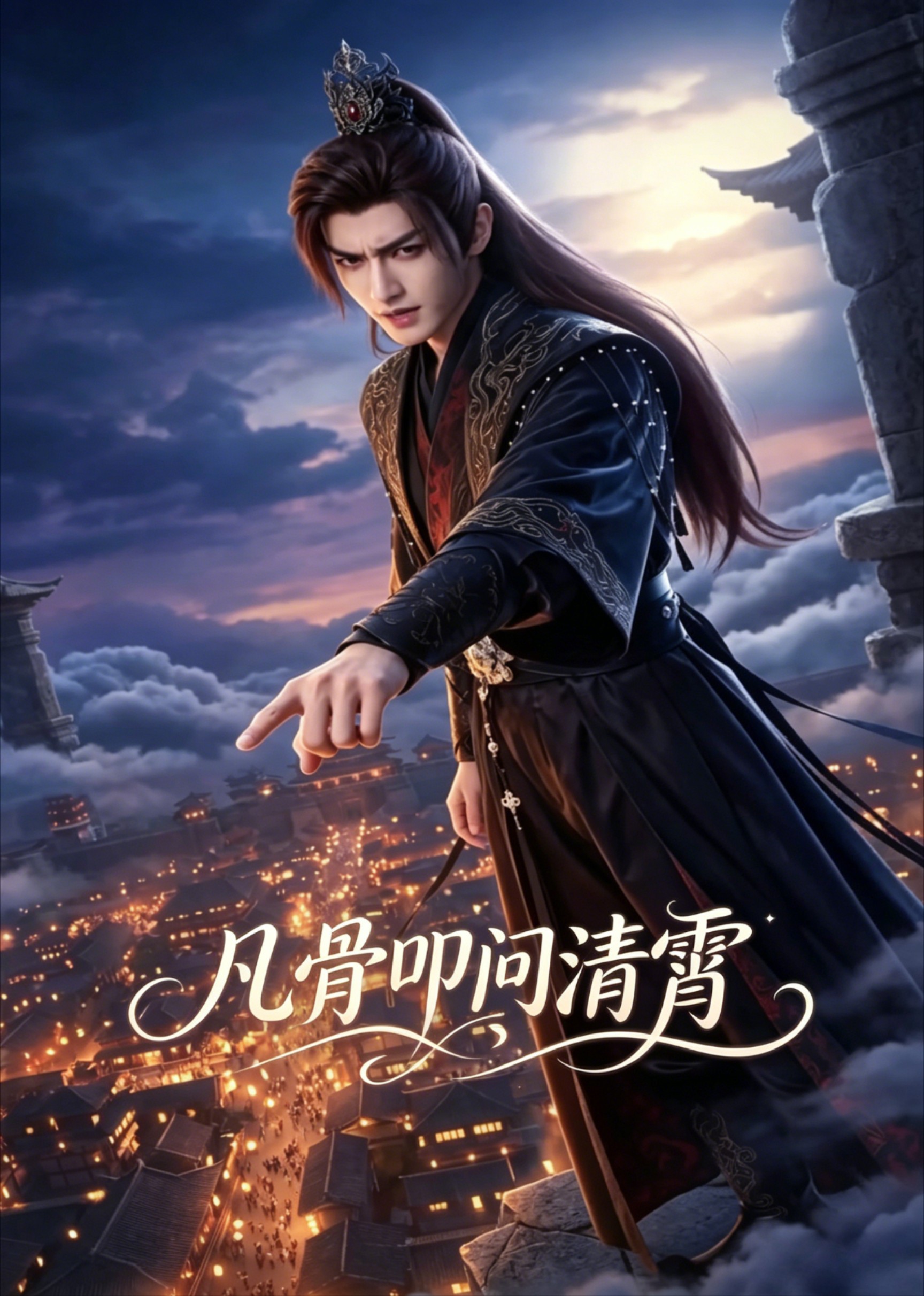 凡骨叩问清霄