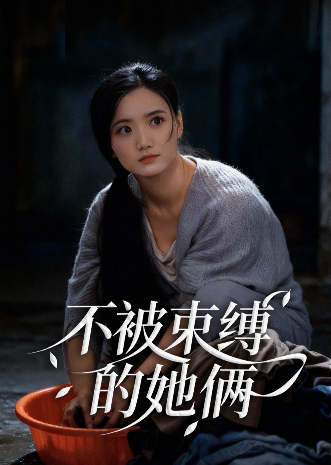 不被束缚的她俩封面图