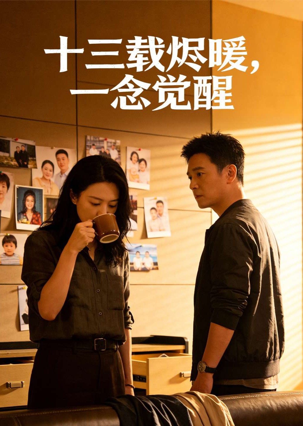 十三载烬暖，一念觉醒