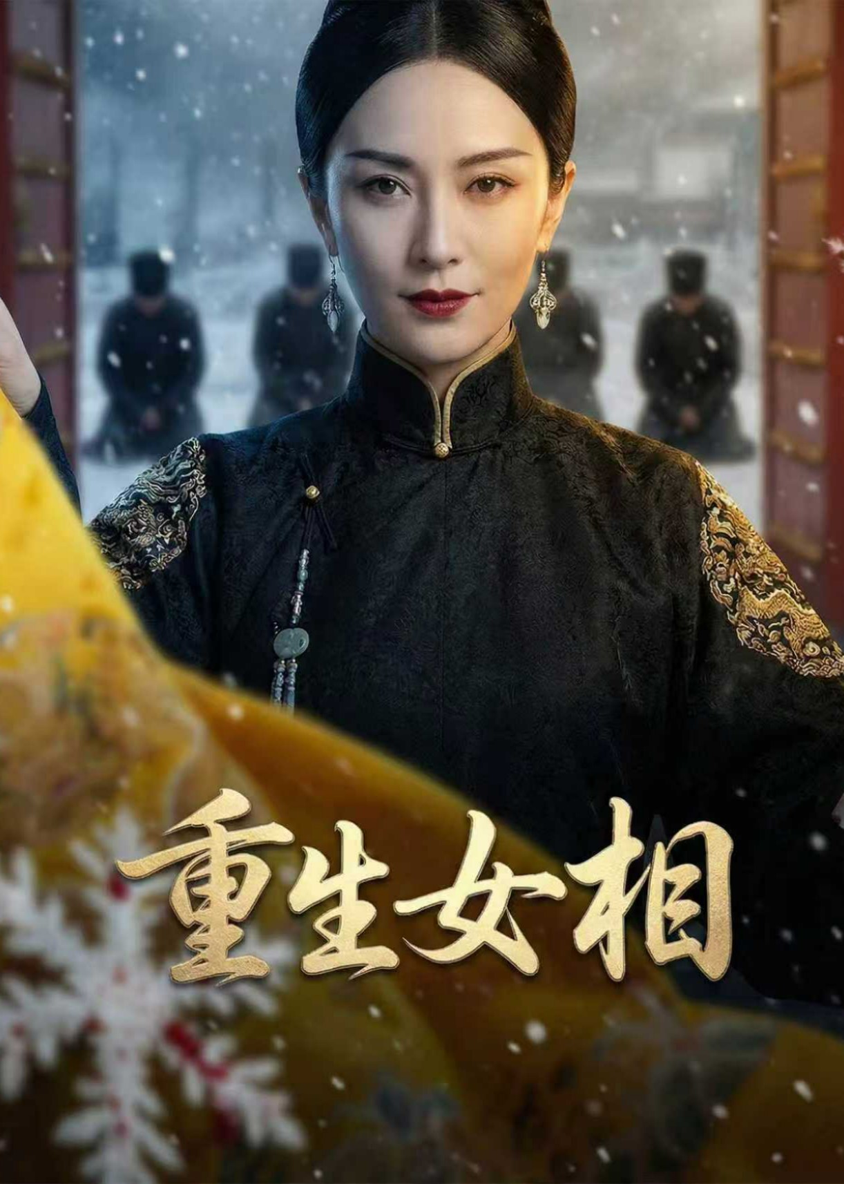 重生女相