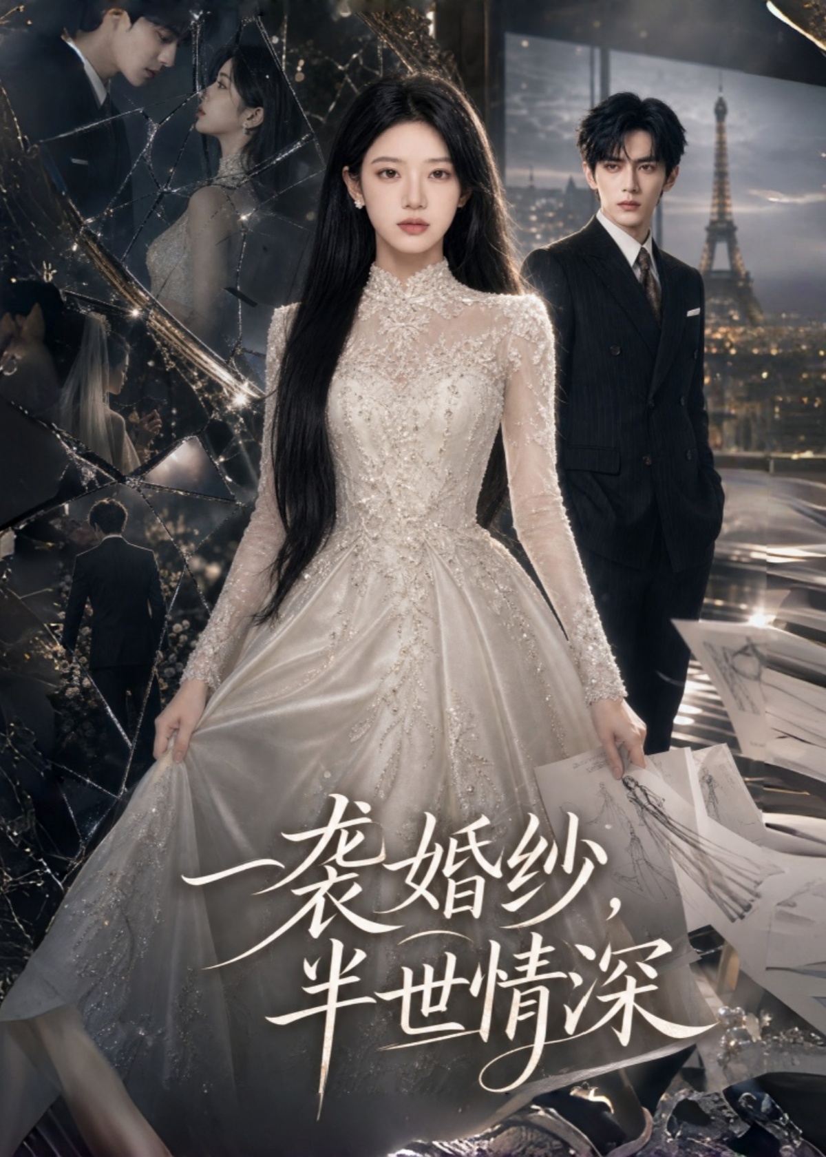 一袭婚纱，半世情深