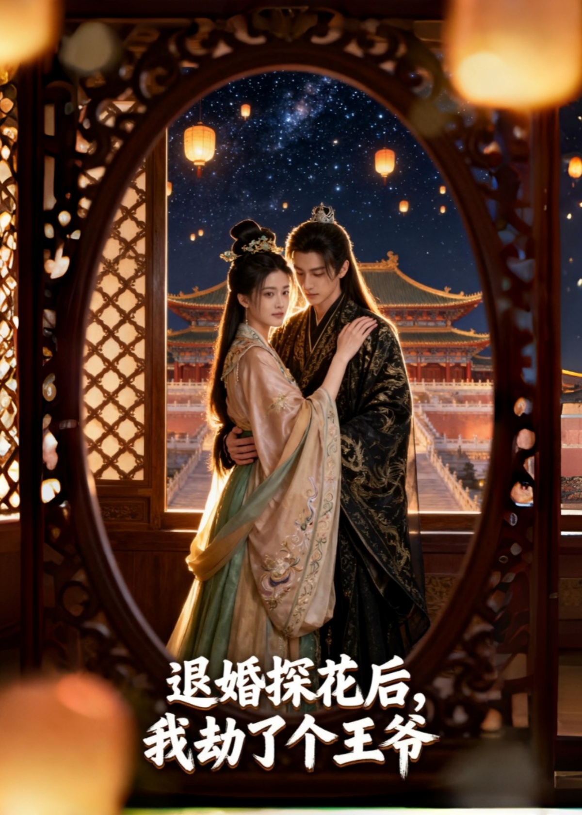 退婚探花后，我劫了个王爷
