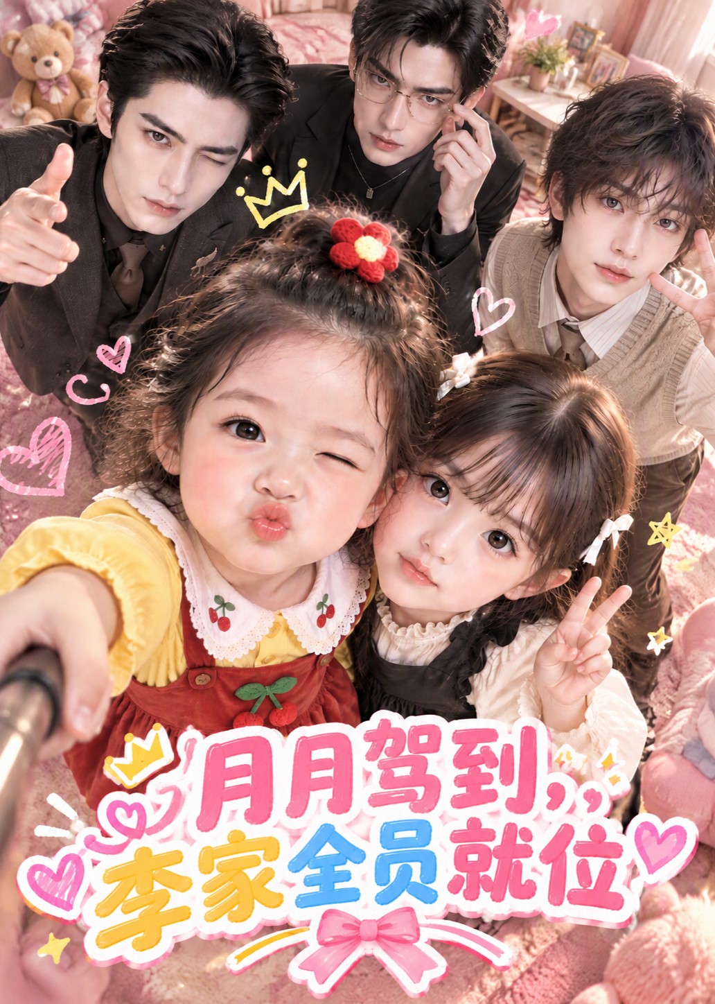 月月驾到，李家全员就位封面图