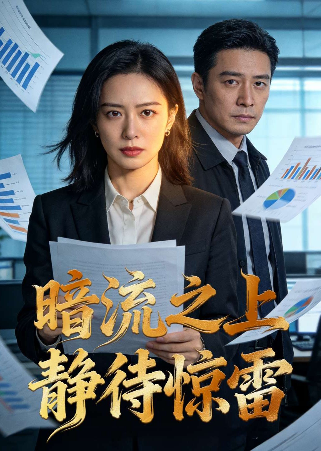 暗流之上静待惊雷