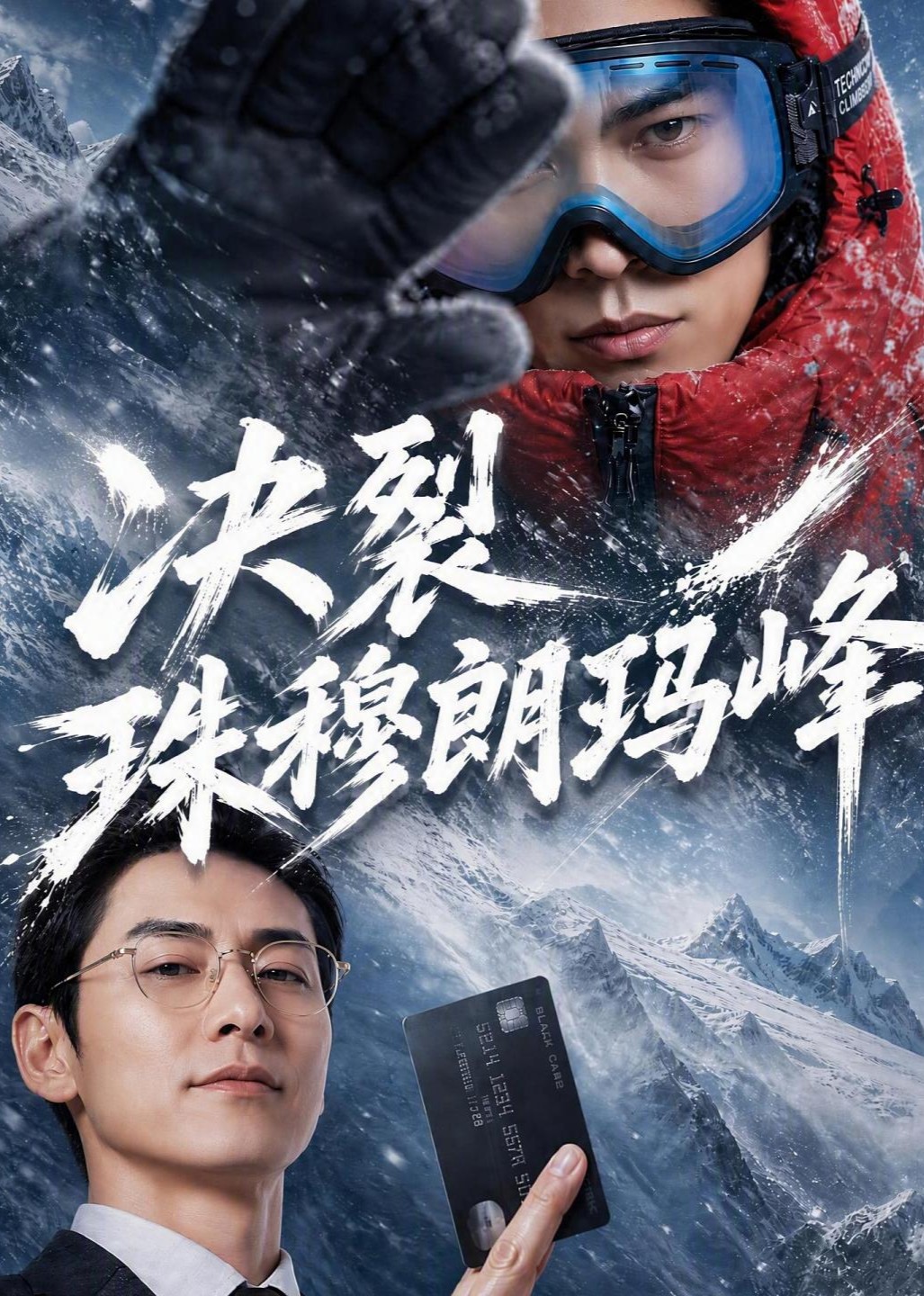 决裂珠穆朗玛峰封面图