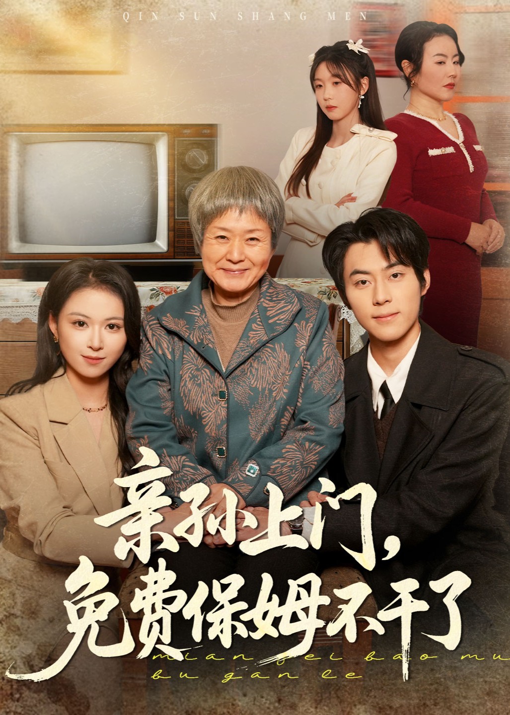 亲孙上门，免费保姆不干了封面图