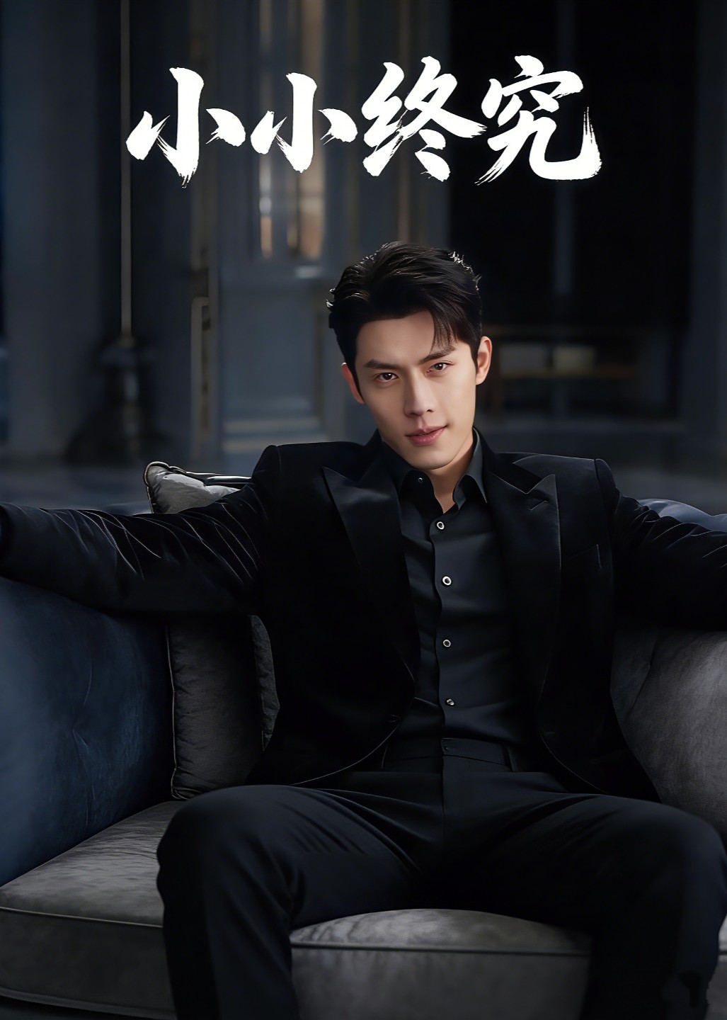 小小终究