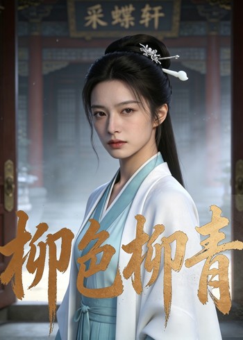 柳色柳青封面图