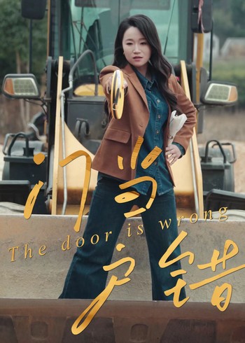 门当户错封面图