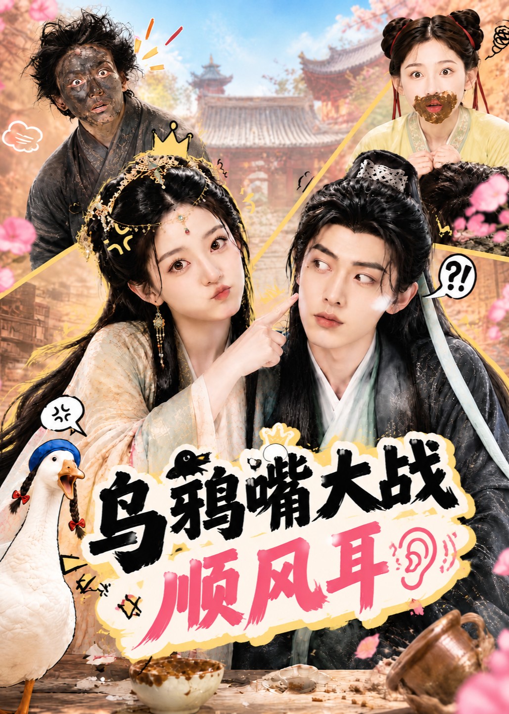 乌鸦嘴大战顺风耳封面图