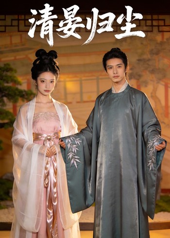 清宴归尘封面图
