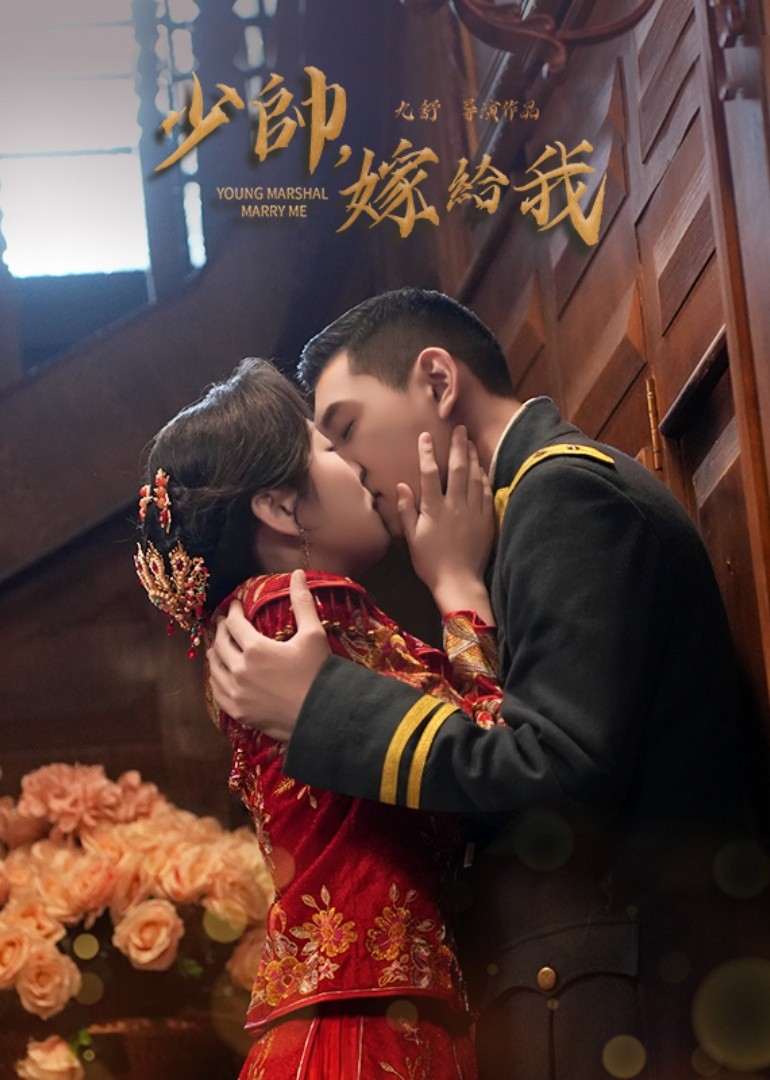 少帅，嫁给我
