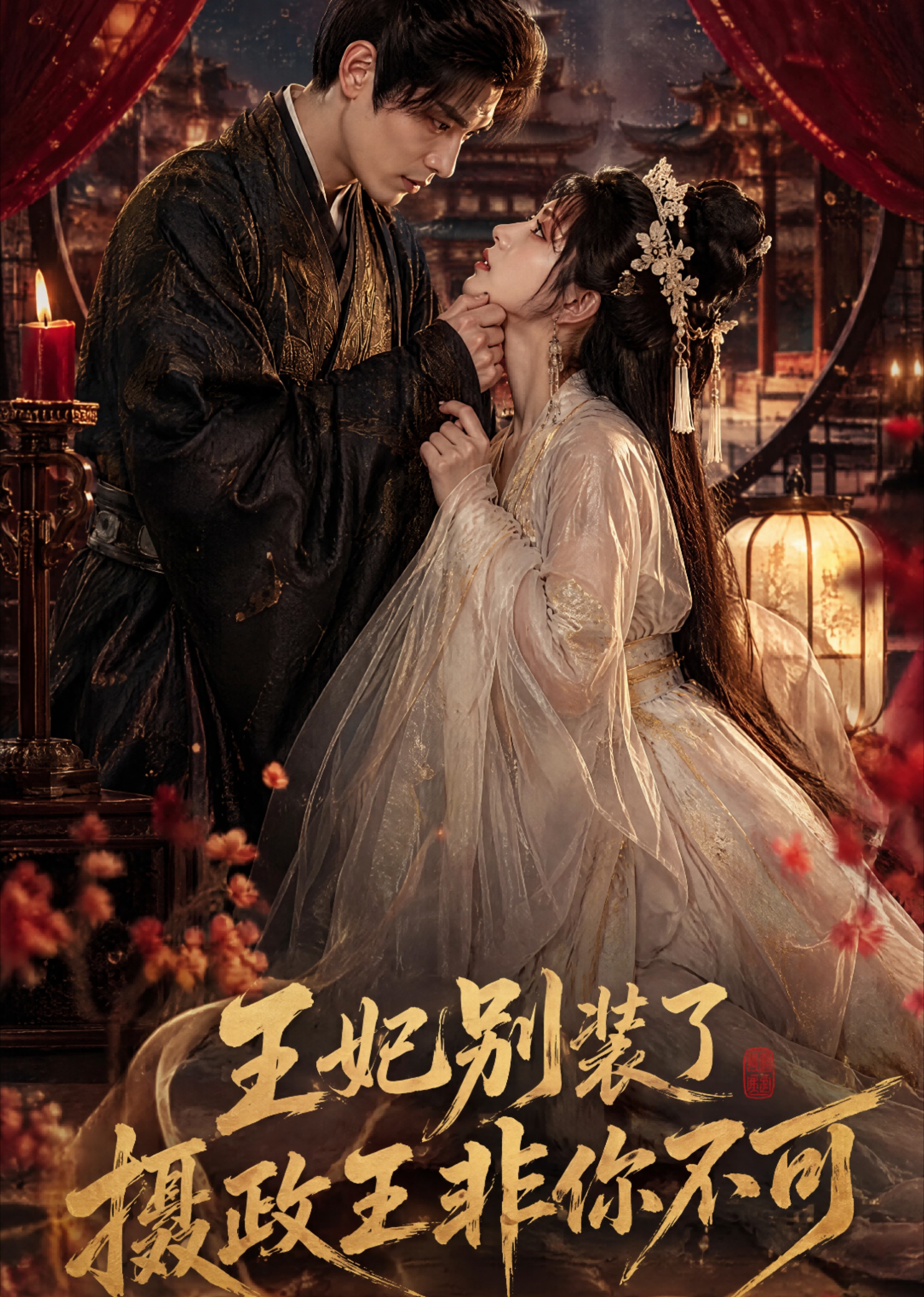 王妃别装了，摄政王非你不可