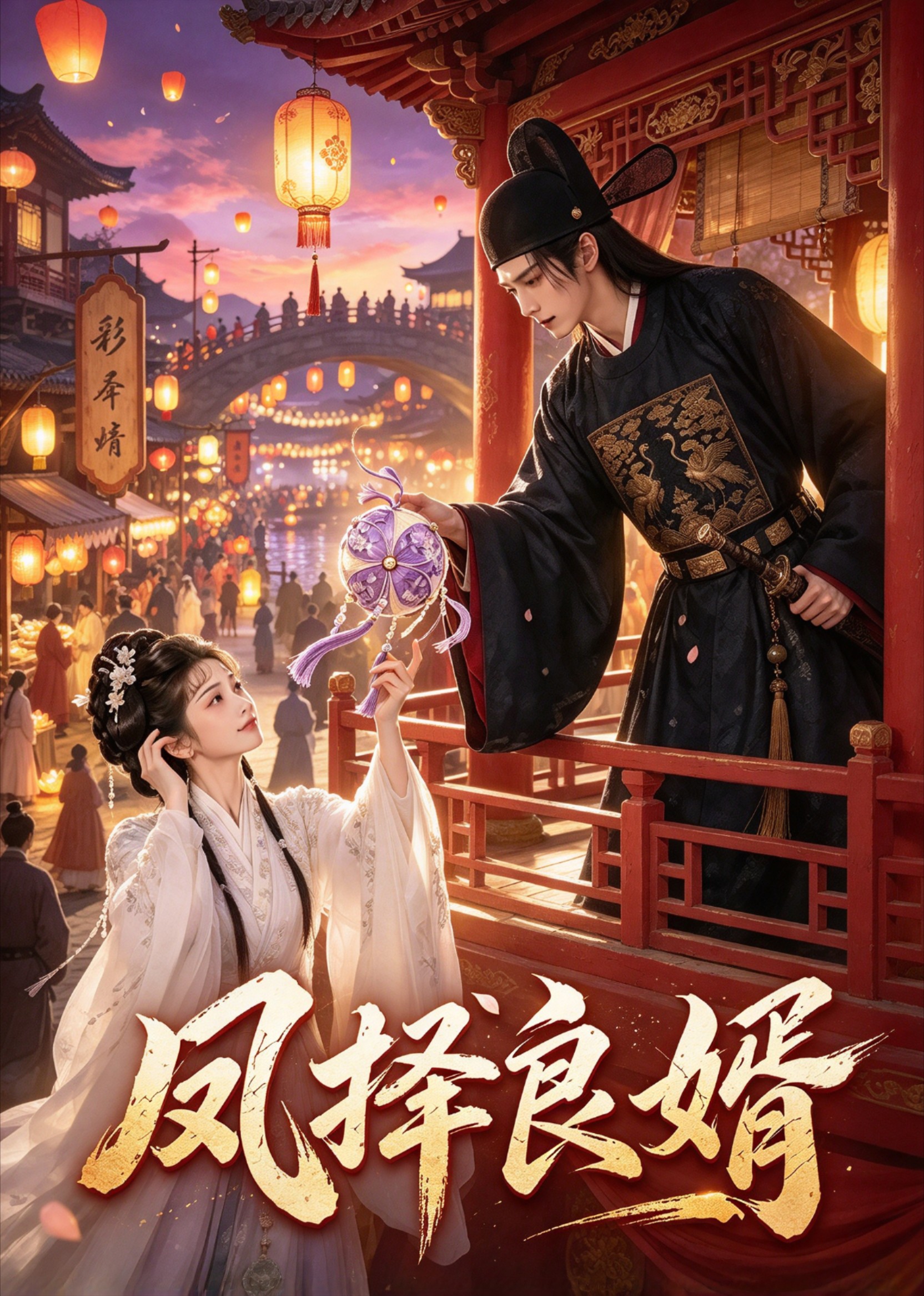 凤择良婿封面图