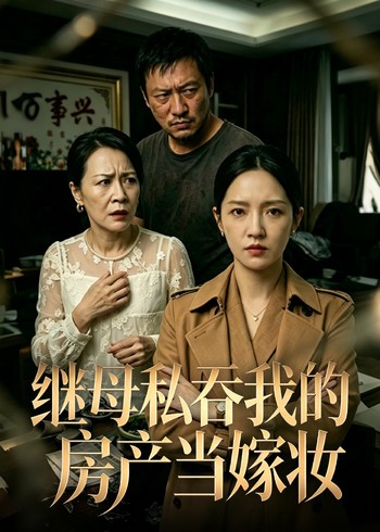 继母私吞我的房产当嫁妆封面图