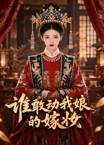 谁敢动我娘的嫁妆封面图