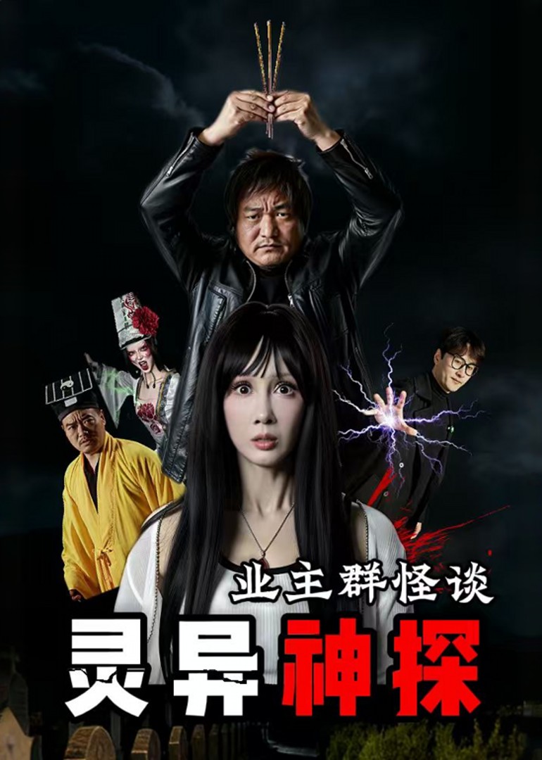 灵异神探业主群怪谈封面图