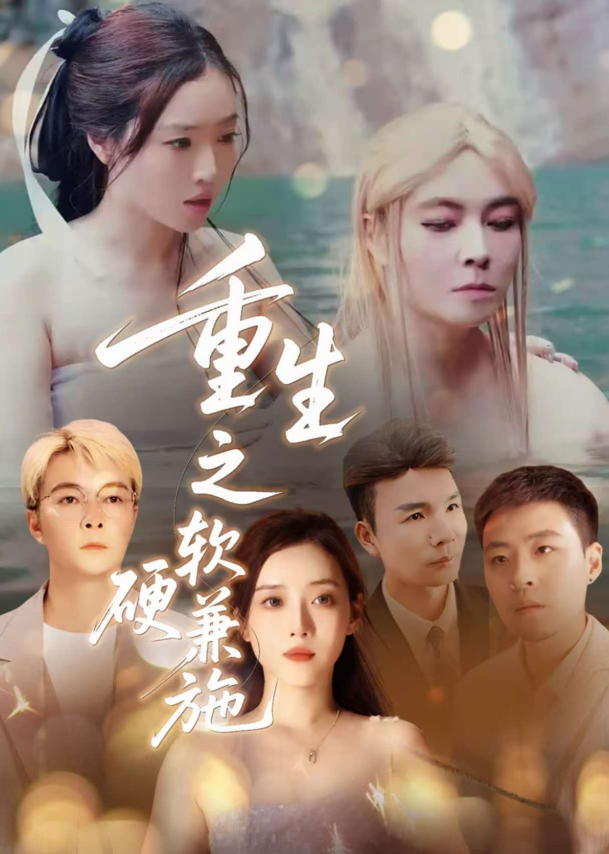 重生之软硬兼施封面图