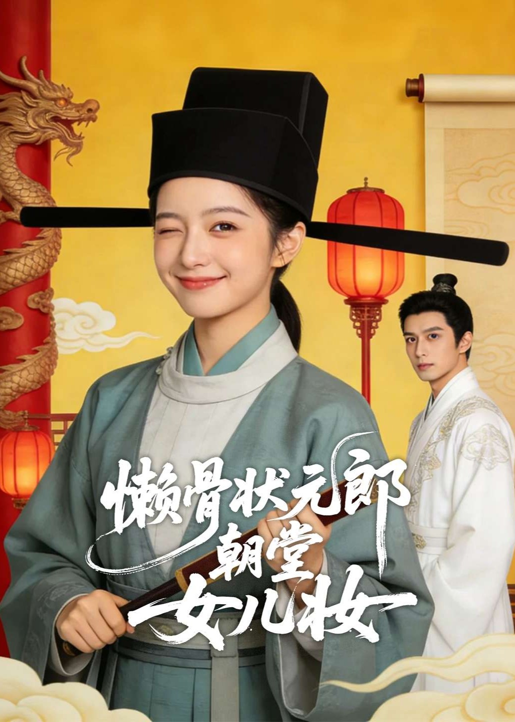 懒骨状元郎朝堂女儿妆