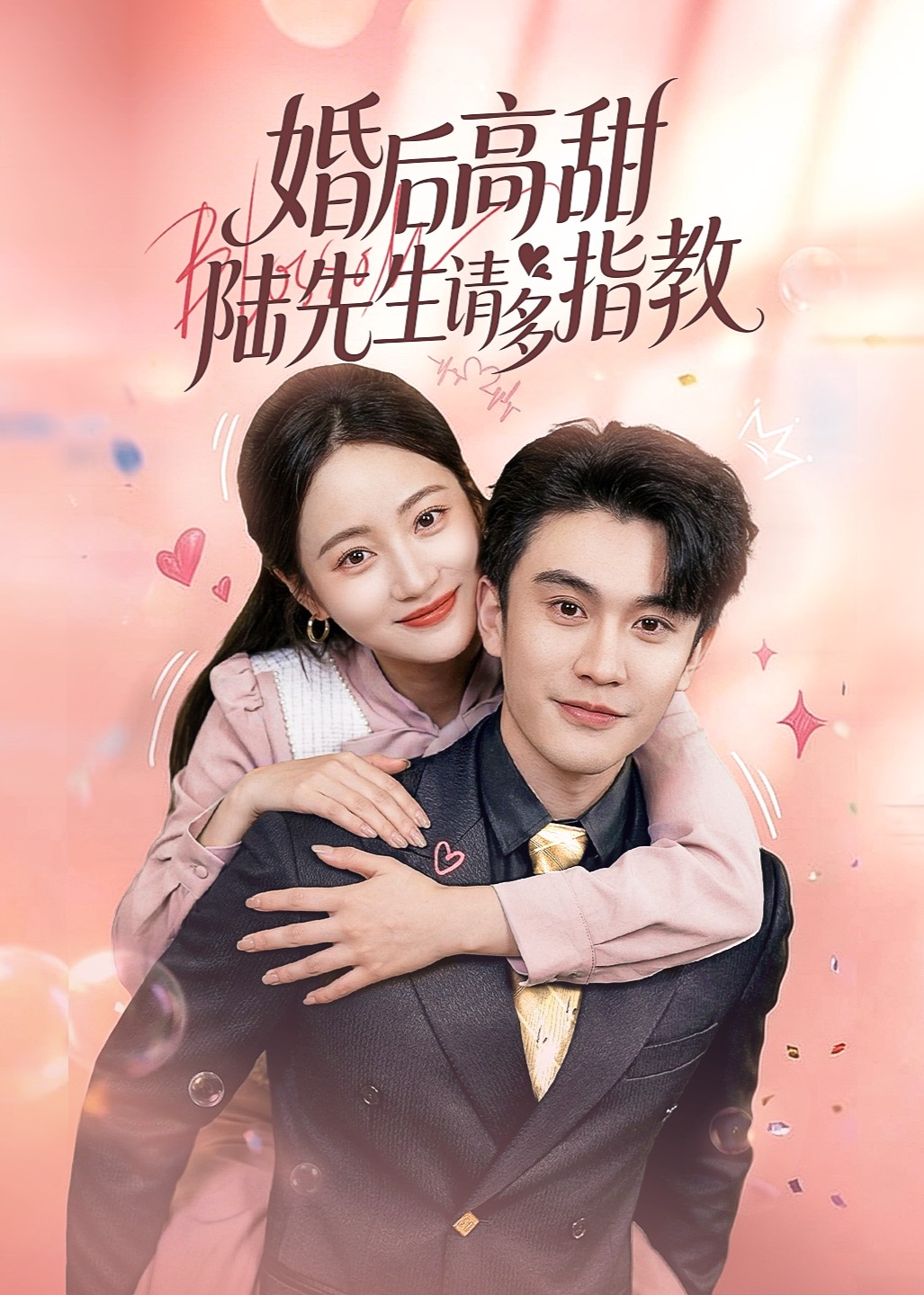 婚后高甜：陆先生请多指教