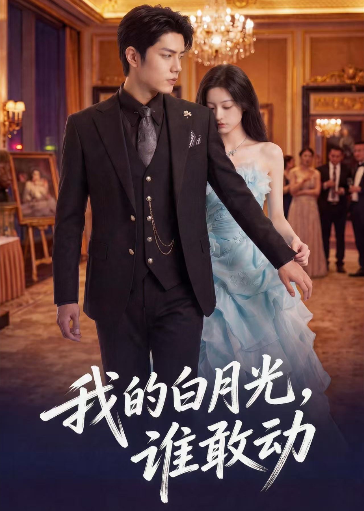 我的白月光，谁敢动封面图