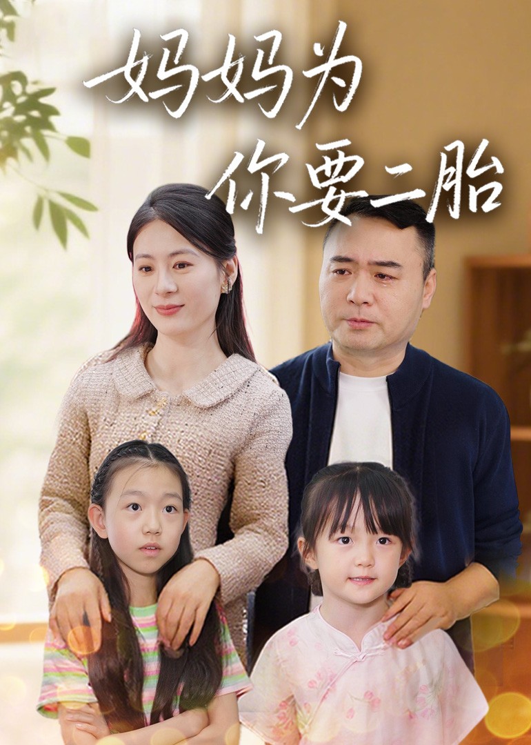 妈妈为你要二胎封面图