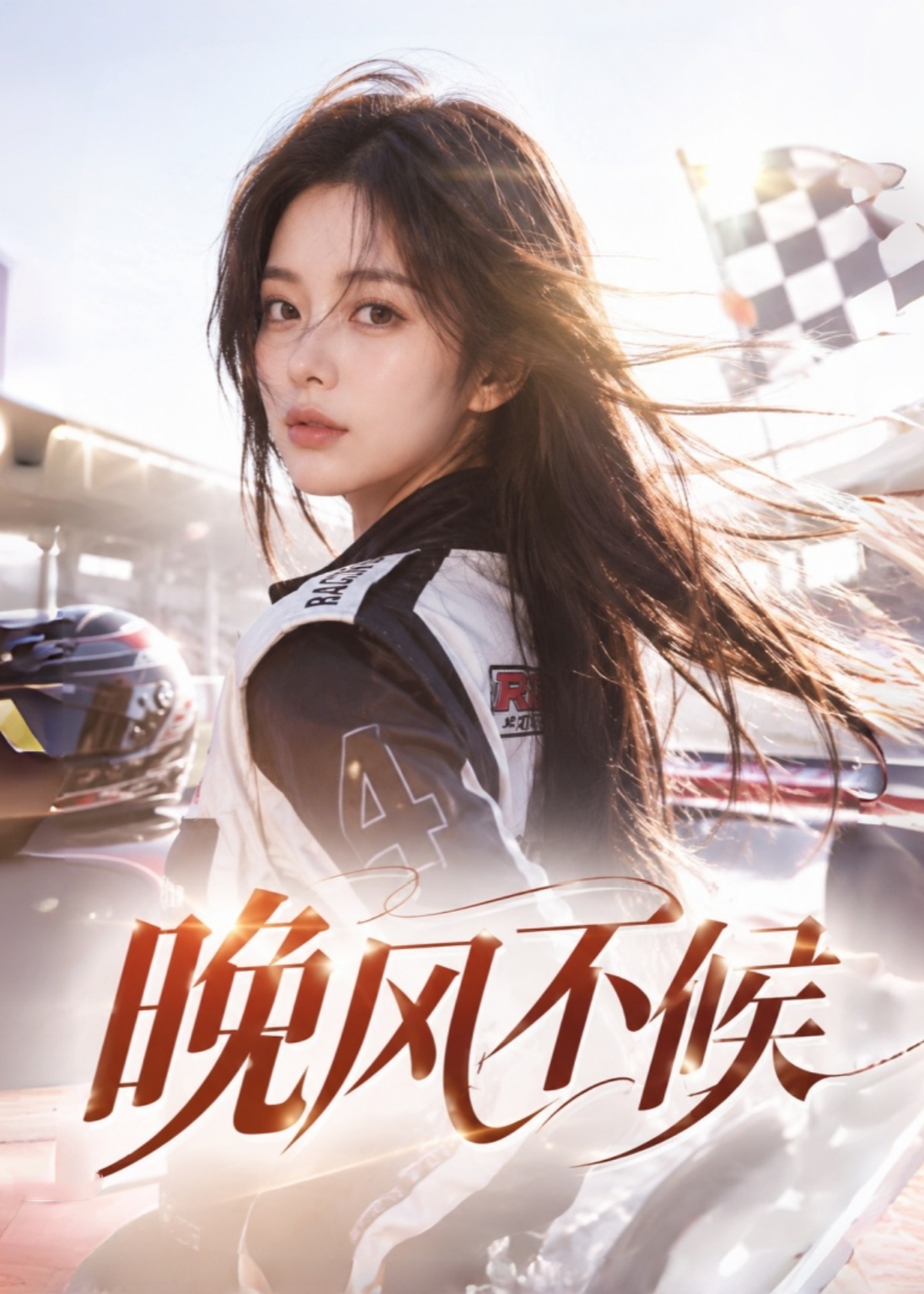 晚风不候