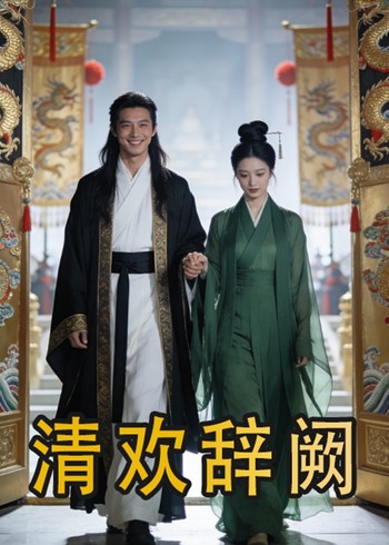 清欢辞阙封面图